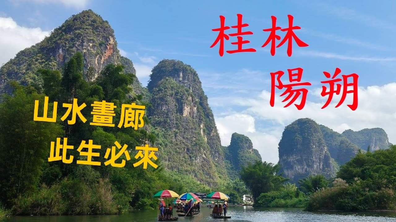 桂林陽朔六天五夜之旅