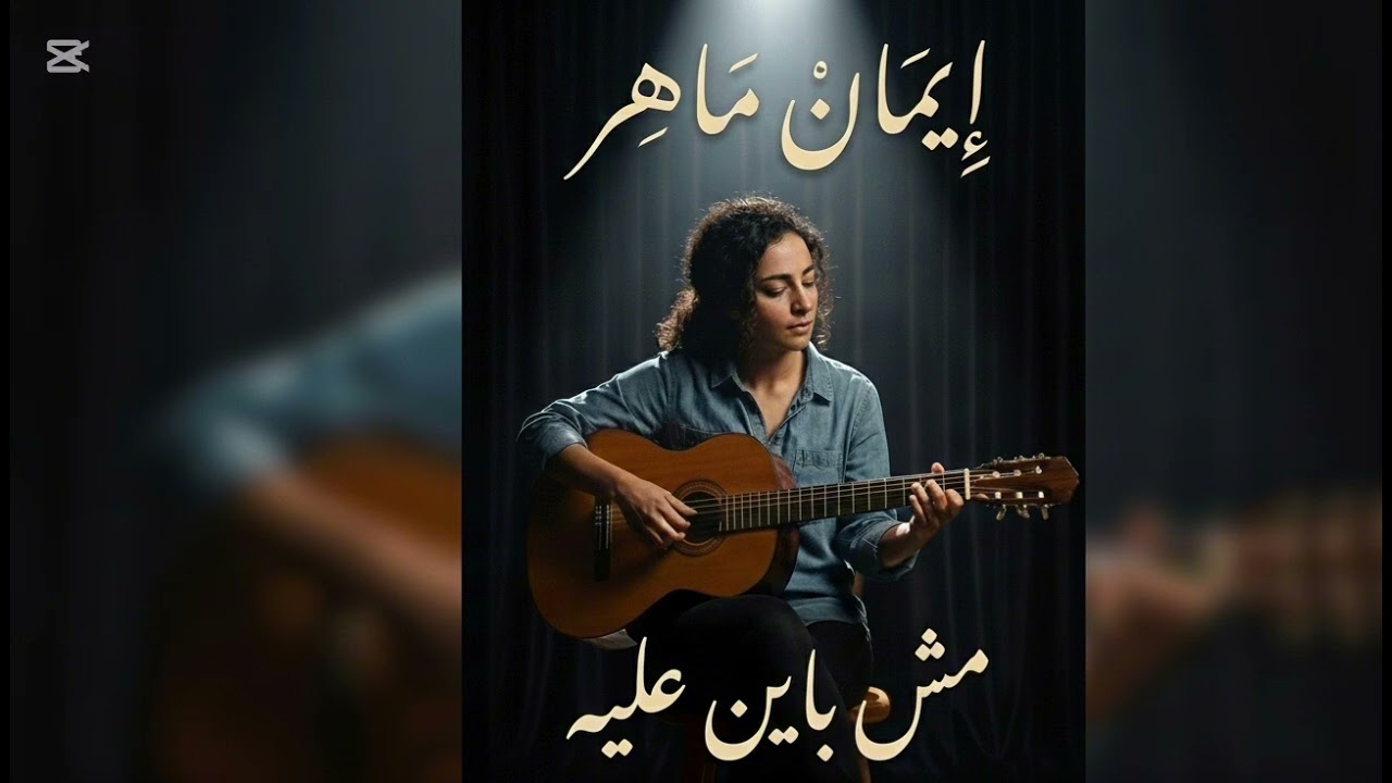 مش باين عليه كاملة -Eman Maher