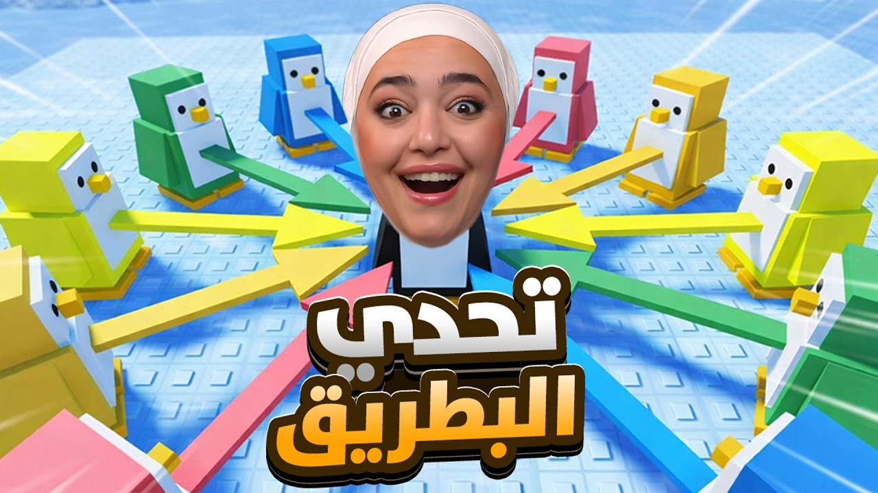 تحدي البطريق : اذا بوقع بموت !