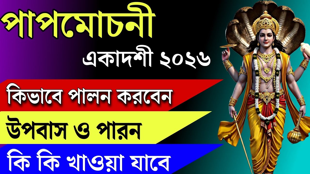 পাপমোচনী একাদশী এইভাবে পালন করুন | উপবাস ও পারনের নিয়ম | Papmochoni ekadashi niyom