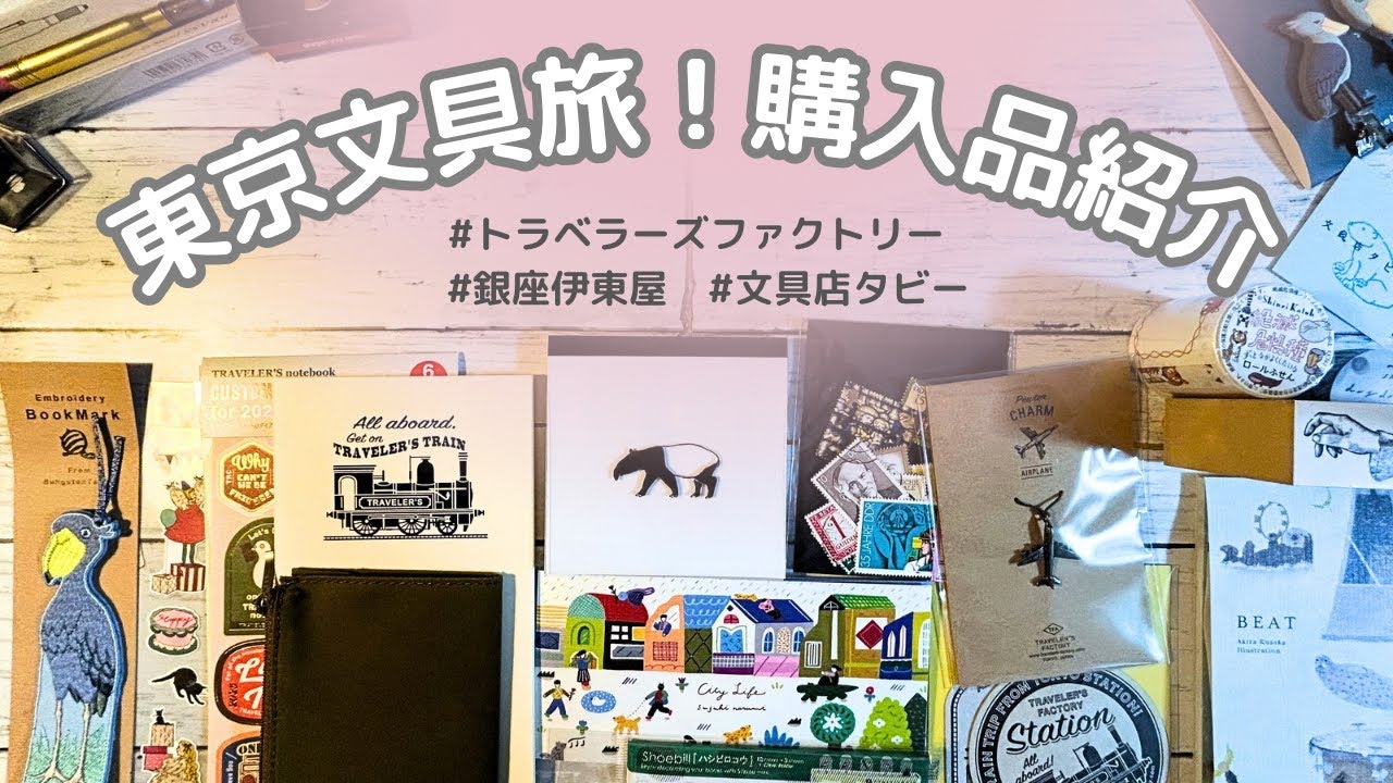 【購入品紹介】東京文具旅♡｜トラベラーズファクトリー｜銀座伊東屋｜文具店タビー