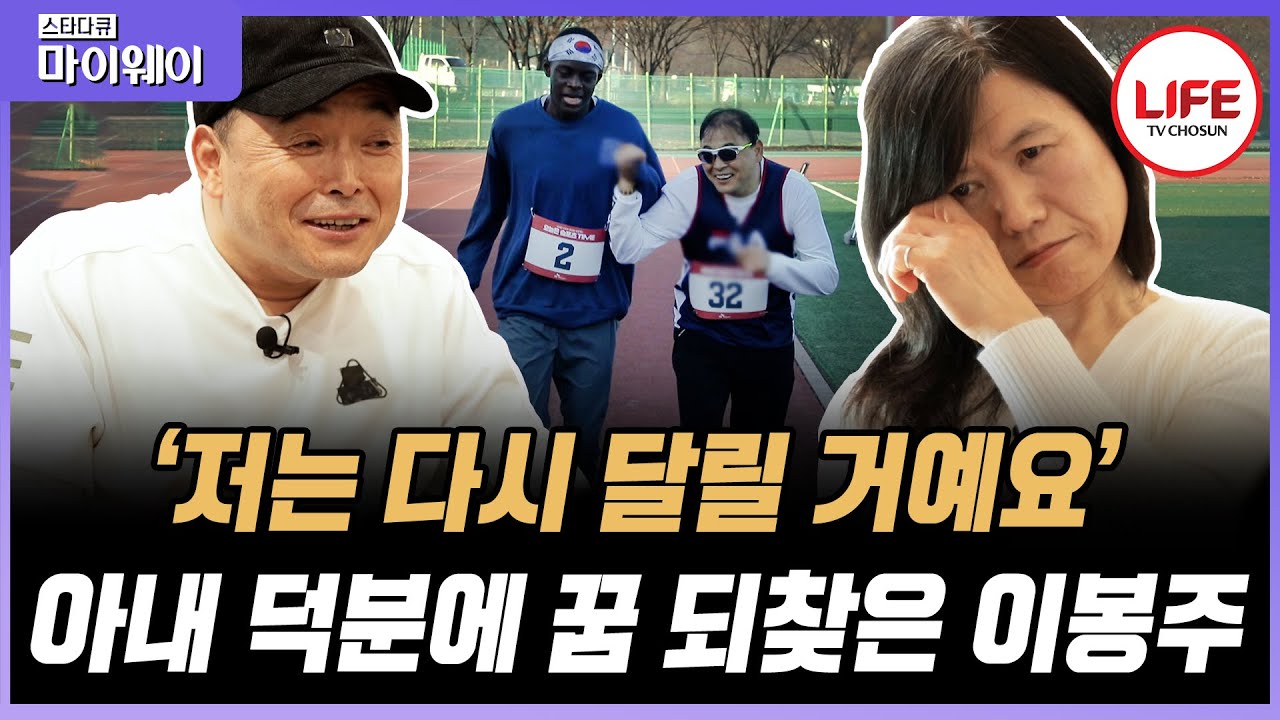 [#스타다큐마이웨이] 매일 달리느라 항상 더러웠던 이봉주의 운동화가 3년째 깨끗한 상태로 놓여있는 걸 본 아내의 심정 (TV CHOSUN 220130 방송)