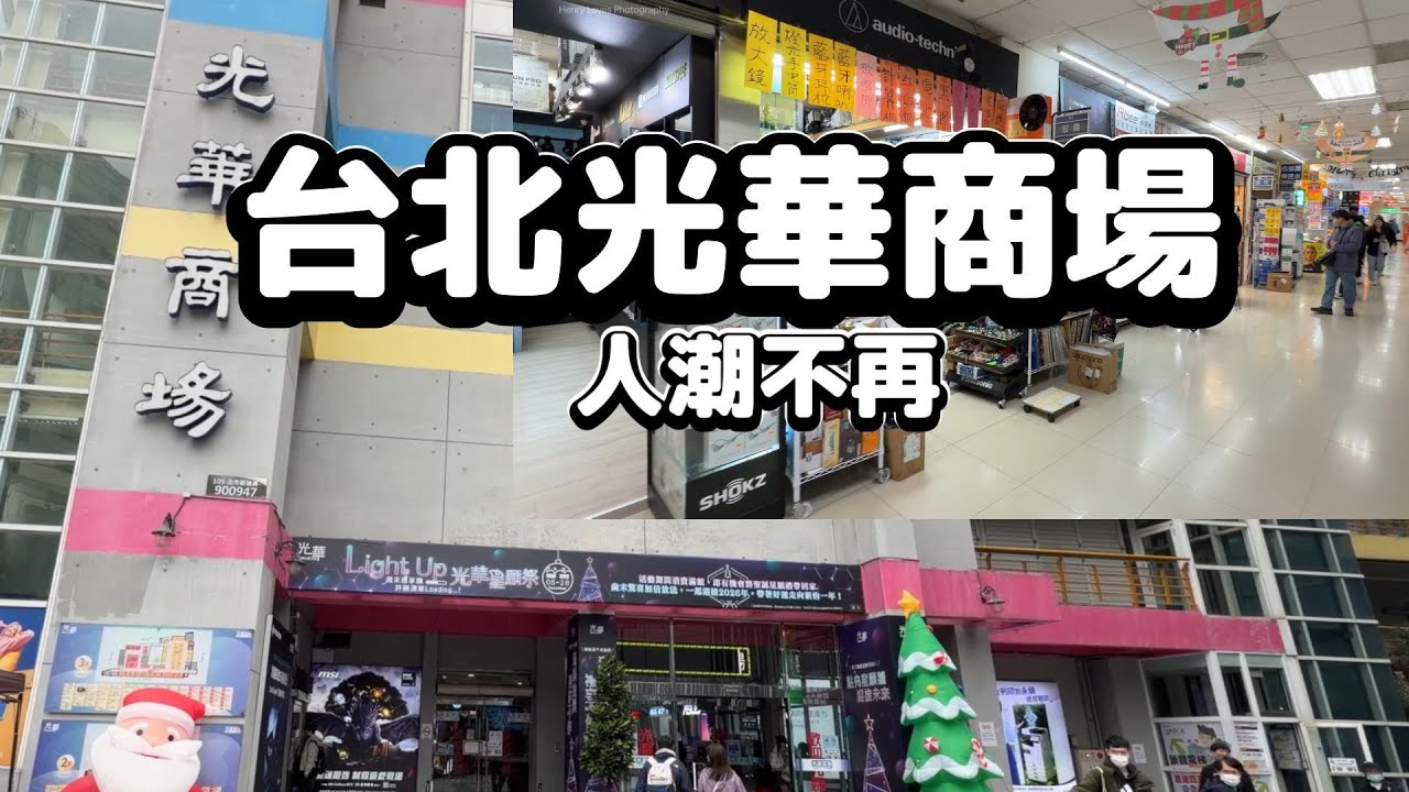 光華商場｜華麗轉身，卻失去了往日的人潮Guanghua Digital Plaza | Transformed, but the Crowds Are Gone