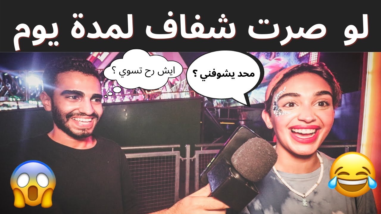 سؤال محرج: لو صرت شفاف لمدة ٢٤ ساعة 😱💔| ايش رح تسوي ؟😂 جابوا العيد