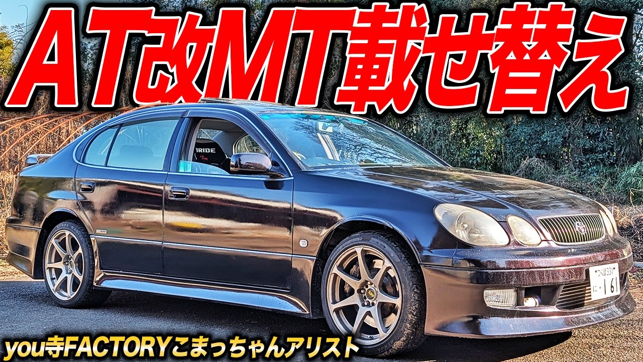 ドラッグマシンの化け物をドリ車仕様に改造しました！MT換装したこまっちゃんのアリストが速すぎた件