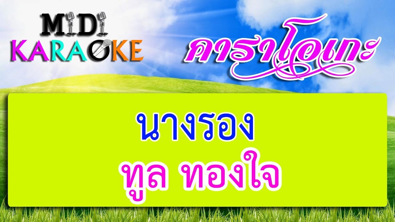 นางรอง - ทูล ทองใจ | MIDI KARAOKE มิดี้ คาราโอเกะ