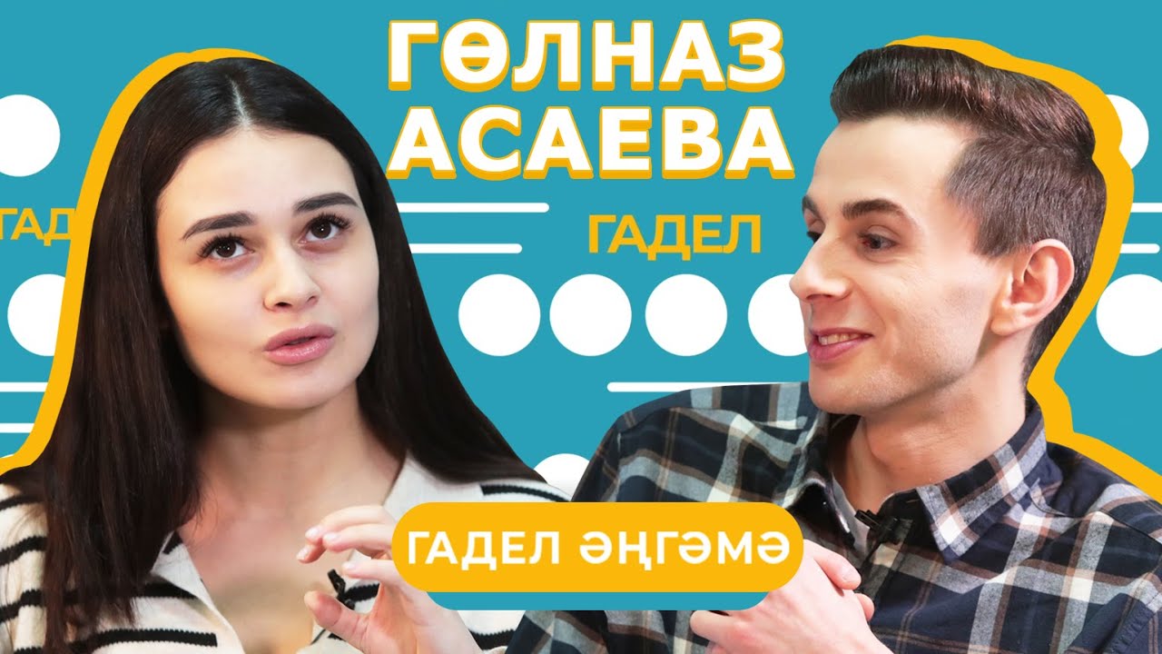 ГАДЕЛ ӘҢГӘМӘ / Гөлназ Асаева — Юльякшинның тәкъдиме, Ришат белән мөнәсәбәтләре, клубта сугышу, иҗат
