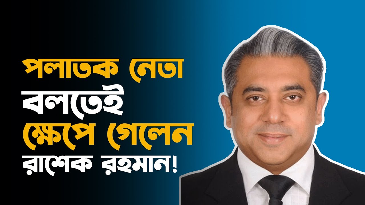পলাতক নেতা বলতেই ক্ষেপে গেলেন রাশেক রহমান !!!| Rashek Rahman | Bangladesh Politics