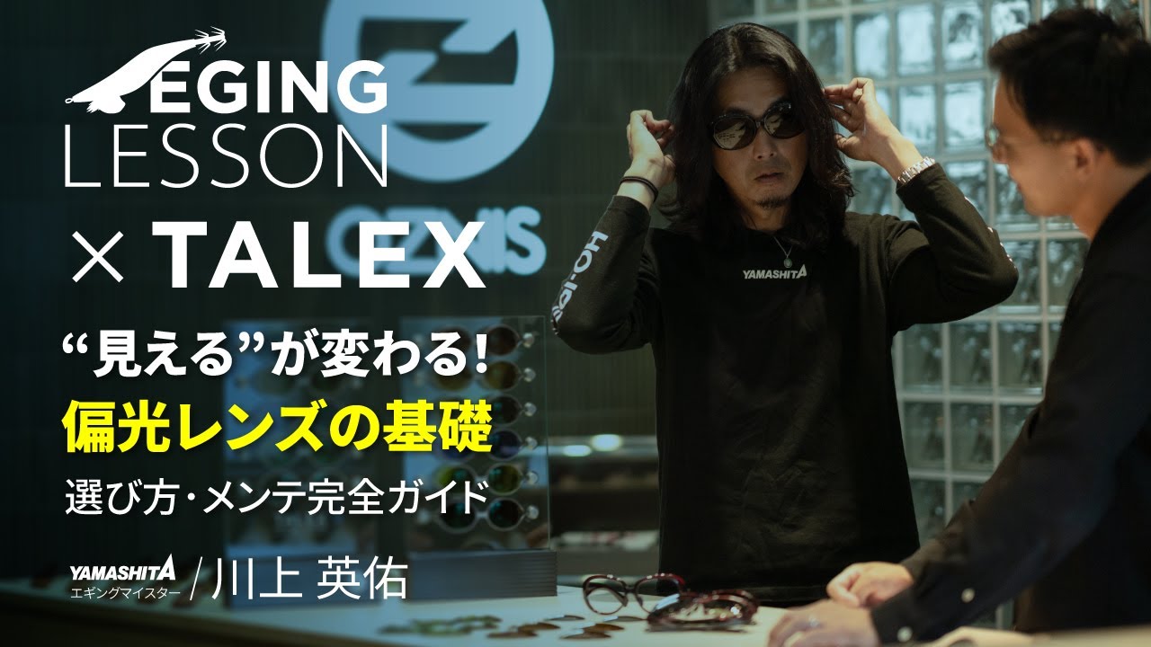 エギングがもっと楽しくなる！偏光レンズの秘密・選び方・モノづくりの真実まで徹底解剖！【EGING LESSON】×【TALEX】