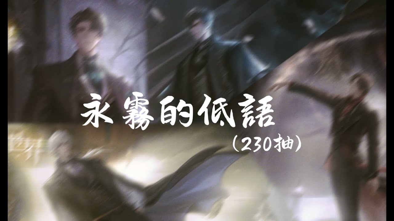 【世界之外】副本《永霧的低語》- 230抽實戰紀錄