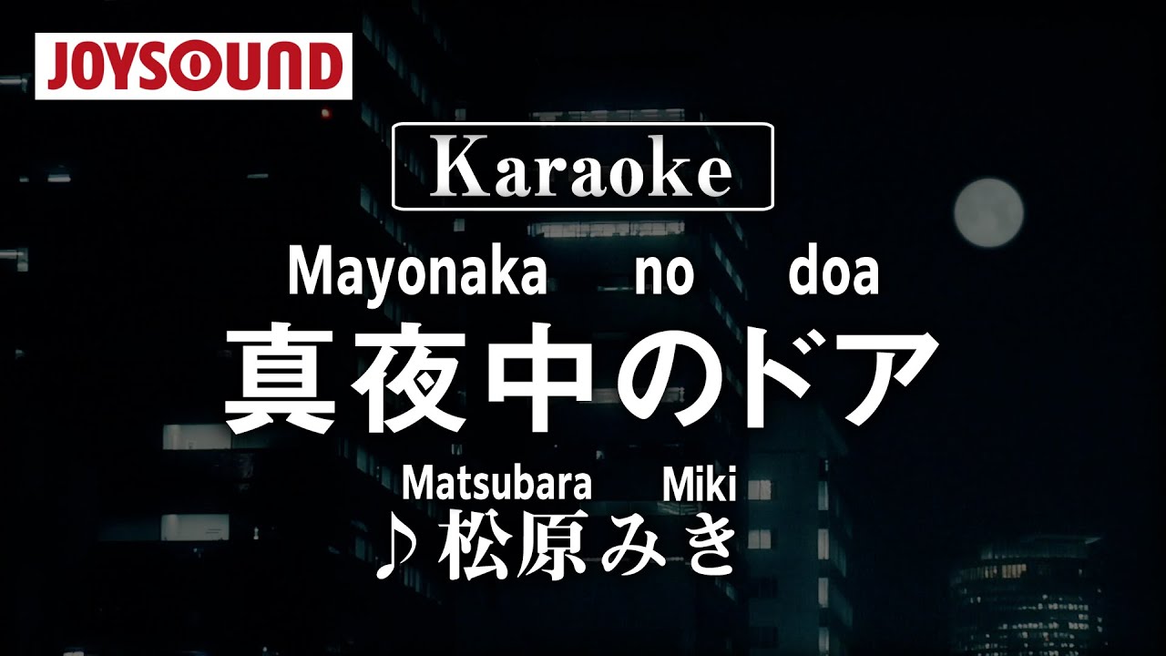 【karaoke】Mayonaka no doa(真夜中のドア)/Matsubara Miki(松原みき)【JOYSOUND】