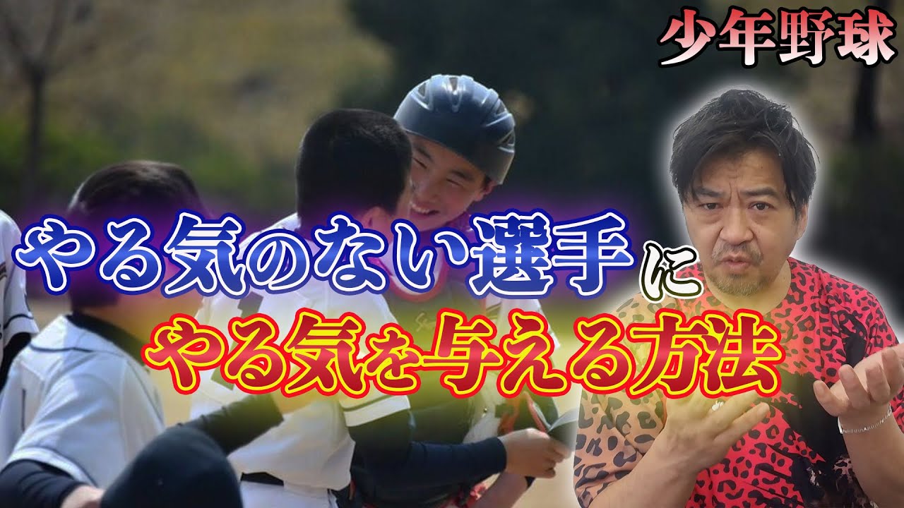 少年野球　やる気のない選手にやる気を与えるためにはどうしたらいいのかを年中夢球がお答えします