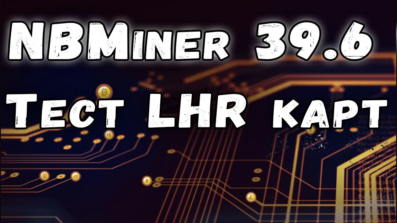 NBMiner 39.6 - разогнал LHR карты