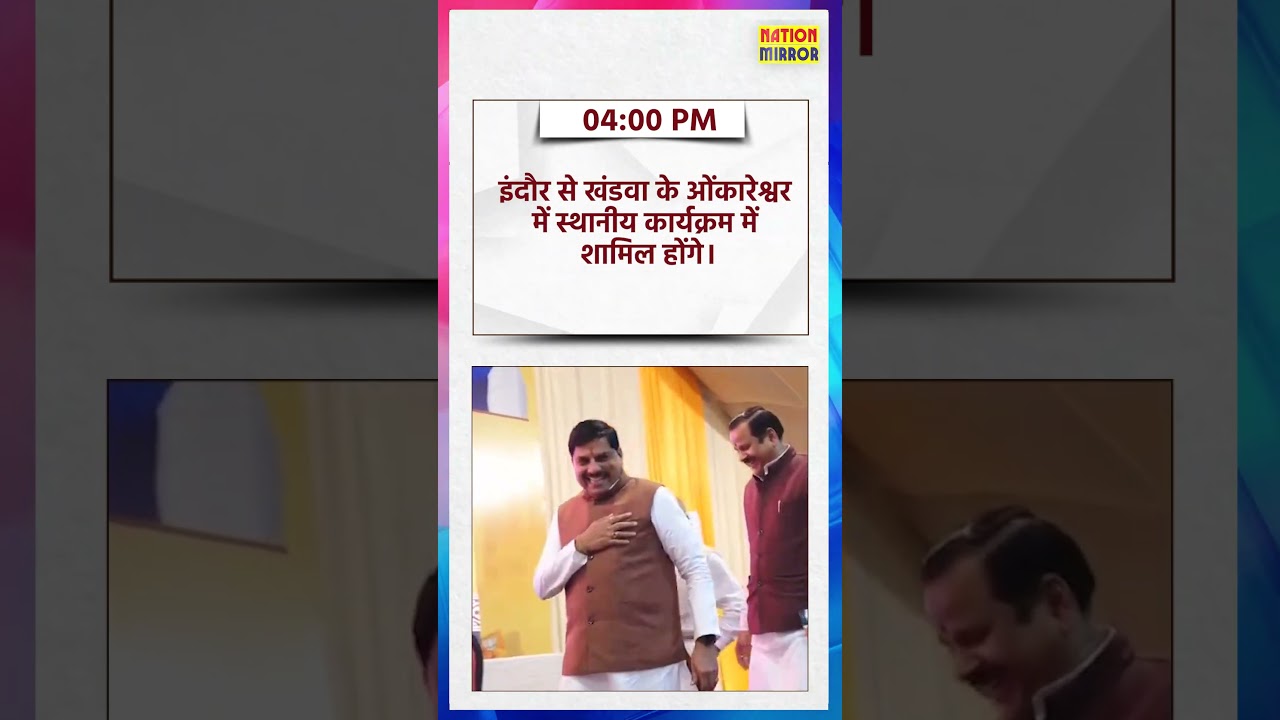 CM डॉ. मोहन यादव का आज भिंड-खंडवा दौरा | औद्योगिक इकाई का लोकार्पण, ओंकारेश्वर में स्थानीय कार्यक्रम