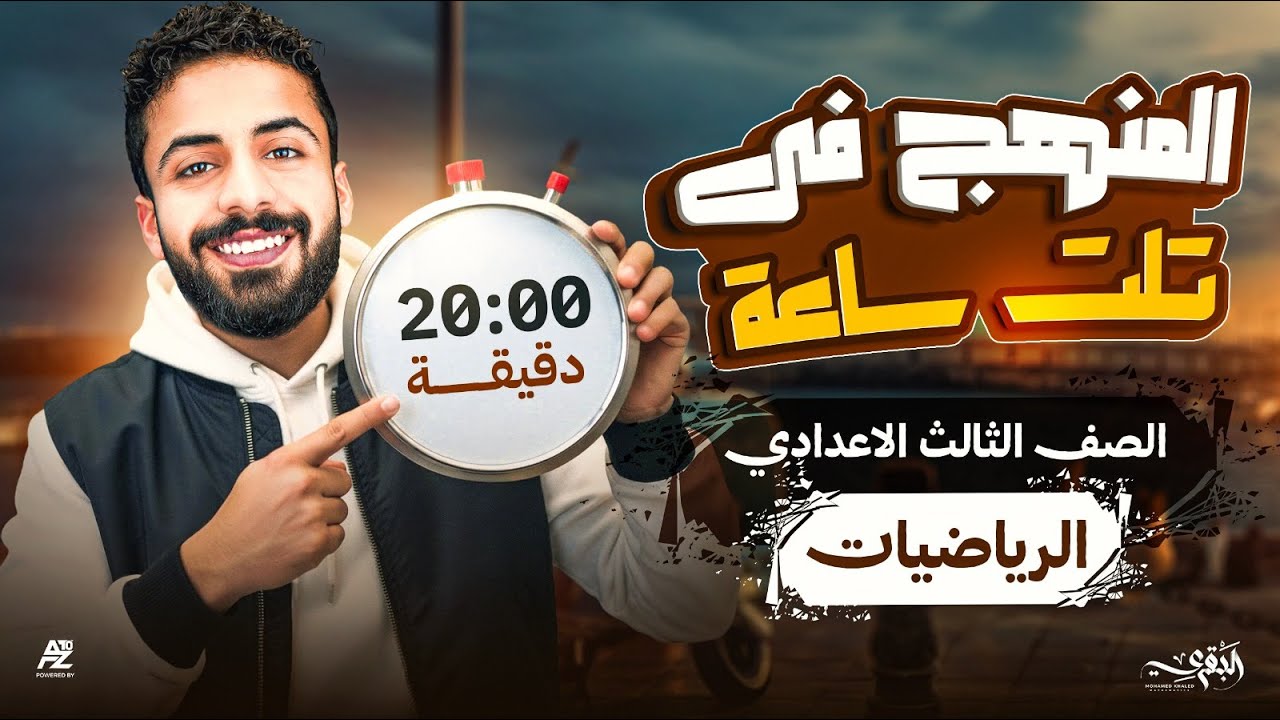 ليلة الامتحان في الجبر - المنهج بالكامل في 20 دقيقة | تالتة اعدادي ترم اول 2026 | محمد خالد البقري