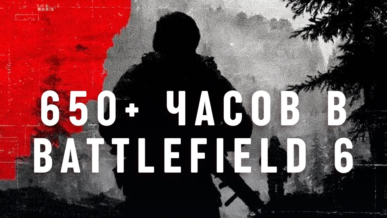 КАК ВЫГЛЯДЯТ 650 ЧАСОВ В BATTLEFIELD 6