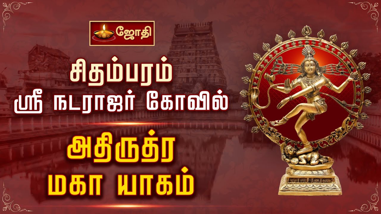 சிதம்பரம் ஸ்ரீ நடராஜர் கோவில் - அதிருத்ர மகா யாகம் | Chidambaram Sri Nataraja Temple | Jothitv