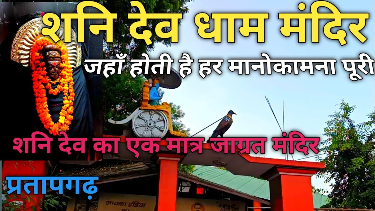 शनि देव मंदिर दर्शन प्रतापगढ़ //SHANI DEV Mandir Pratapgarh Darshan //shani dev
