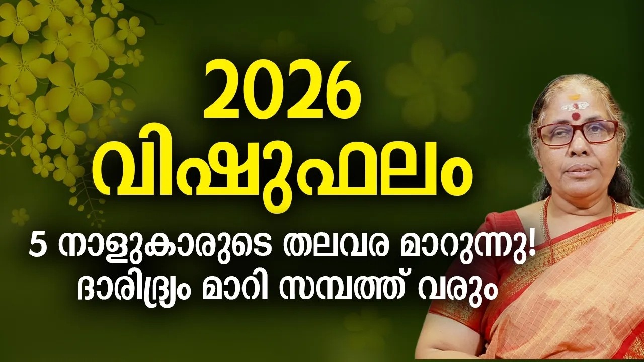 2026 വിഷുഫലം: ഈ 5 നക്ഷത്രക്കാർക്ക് ഇനി കോടീശ്വരയോഗം!  2026 Yearly Vishu Predictions
