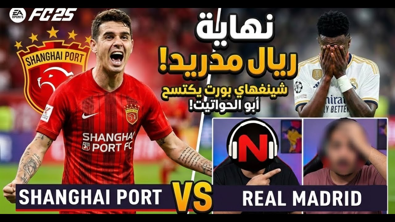 فضيحة ريال مدريد في FC 25! 🔥 دعس أبو الحواتيت بفريق شينغهاي بورت  😱 FC25] GAMEPLAY]