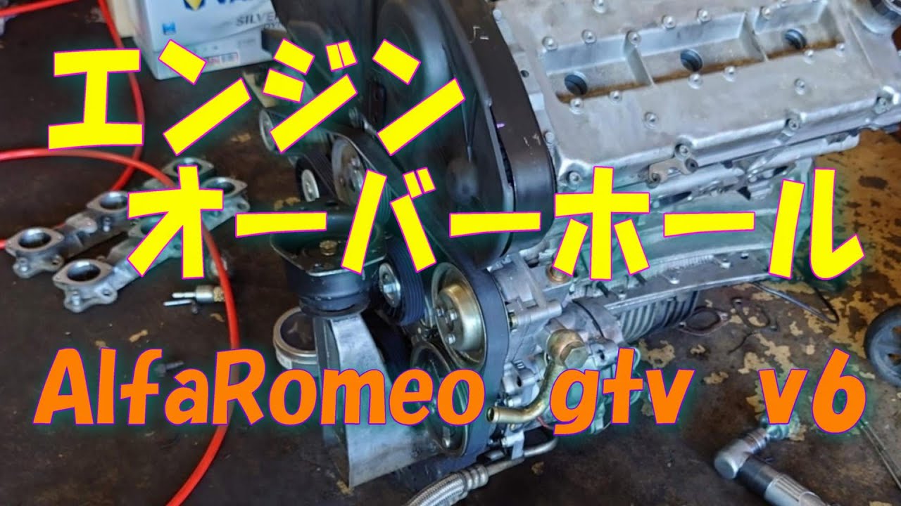 アルファロメオ gtv V6エンジン オーバーホール （#AlfaRomeo #アルファロメオ #gtv #916 #V6 #エンジン #ブッソ #BUSSO #修理 #オーバーホール）