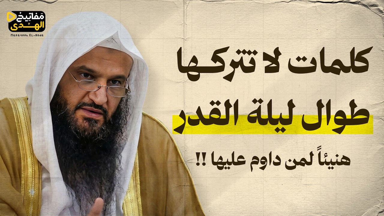 كلمات بسيطة لا تتركها طوال ليلة القدر... هنيئاً لمن داوم عليها | الشيخ عبد الرزاق البدر