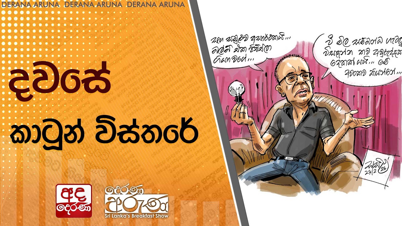 දවසේ කාටූන් විස්තරේ | Ada Derana