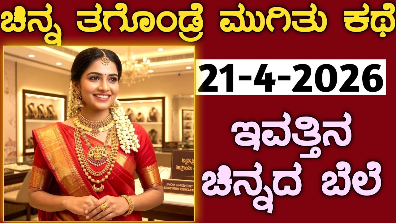 ಇವತ್ತಿನ ಚಿನ್ನದ ಬೆಲೆ Today Gold rate in India | Gold price in Karnataka | Gold rate in kannada Gold