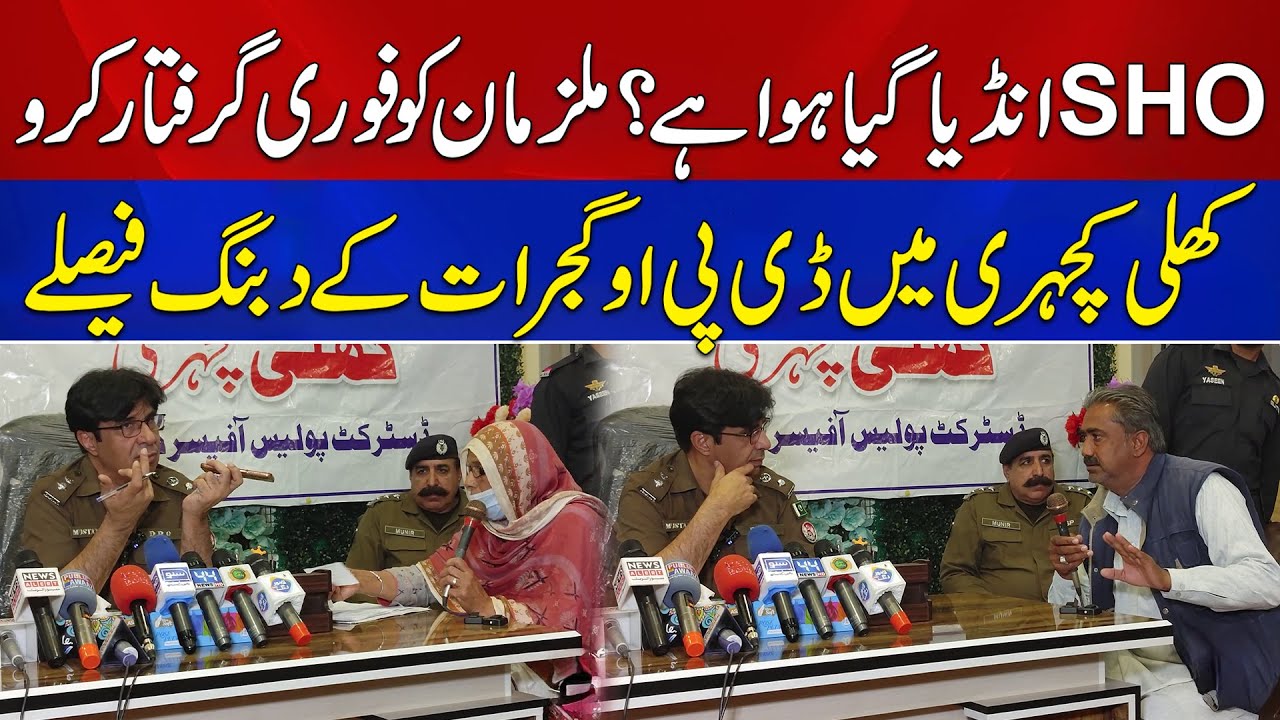 DPO Gujrat Ki Khuli Kacheri Mein Dabang Faislay | SHO Ko Suspend Kar Diya | News Alert