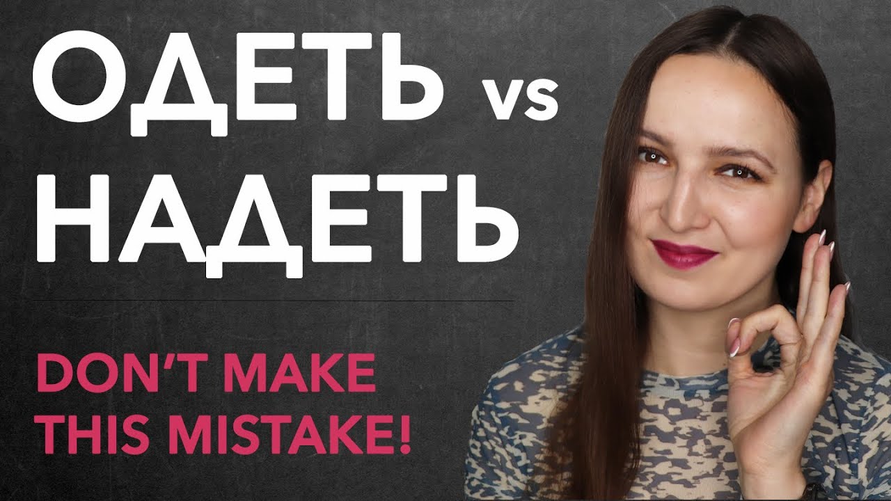Одеть or надеть? Which one to use?