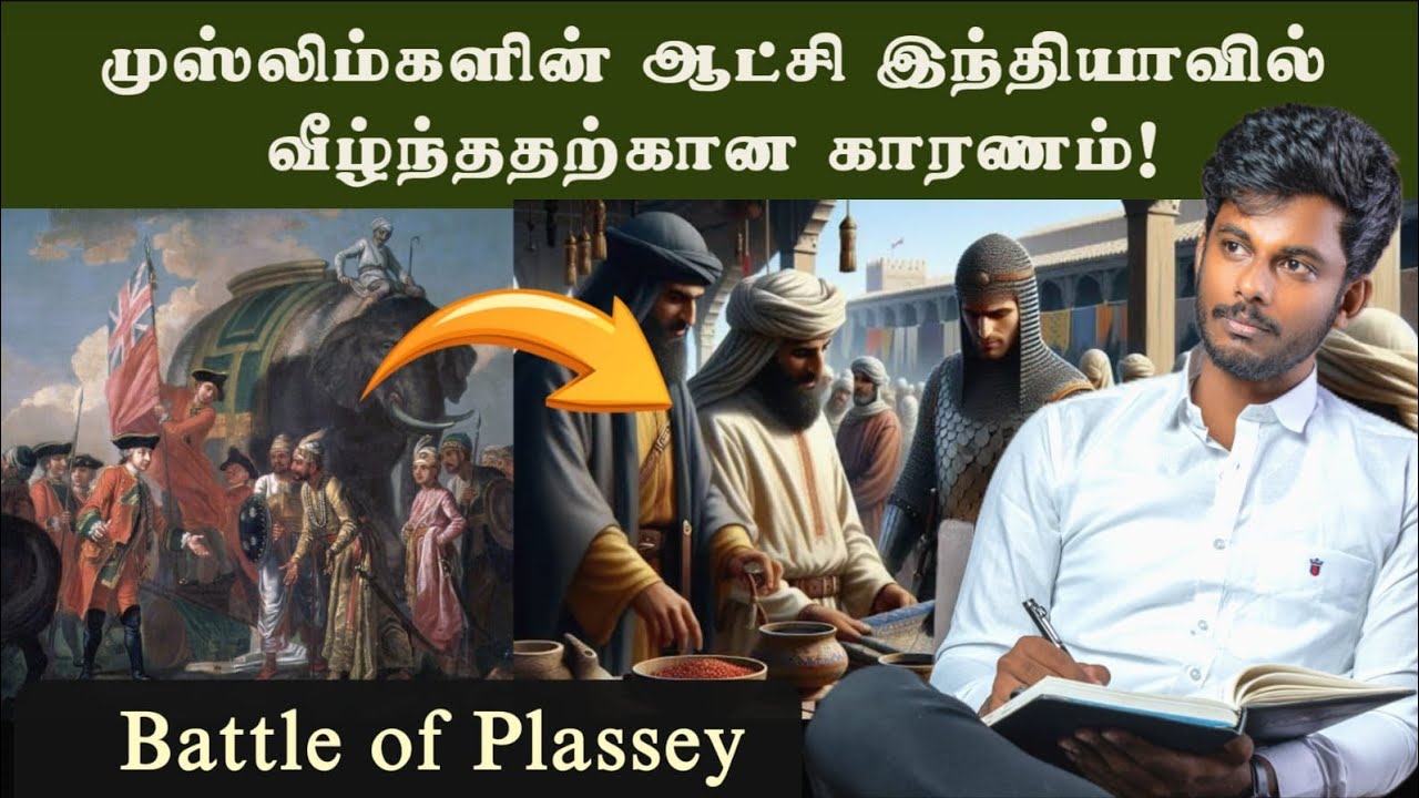 இந்தியாவில் முஸ்லிம்கள் ஆட்சி போனதற்கு காரணம் என்ன| Battle of Plassey 