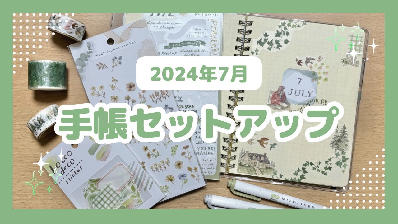 【BUJO】2024年7月の手帳セットアップ｜ウィズネイチャーステッカーを使ったデコ【ロルバーン】