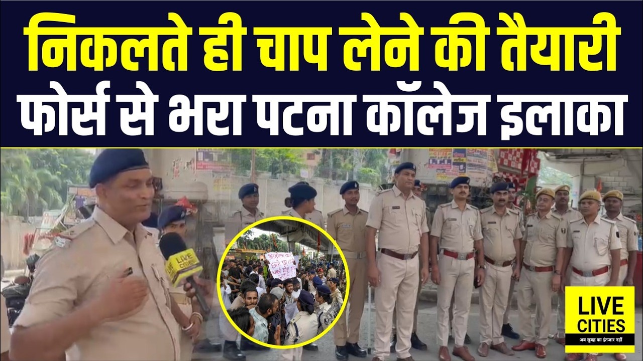 Bihar Band : Patna University में Force तैनात, Student Protest पर पैनी नज़र... | Bihar News