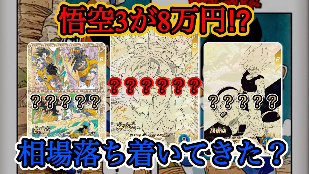 悟空3が8万円⁉️ドラゴンボールダイバーズ最新相場TOP34！
