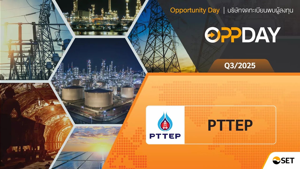 PTTEP: Oppday Q3/2025 บมจ. ปตท.สำรวจและผลิตปิโตรเลียม