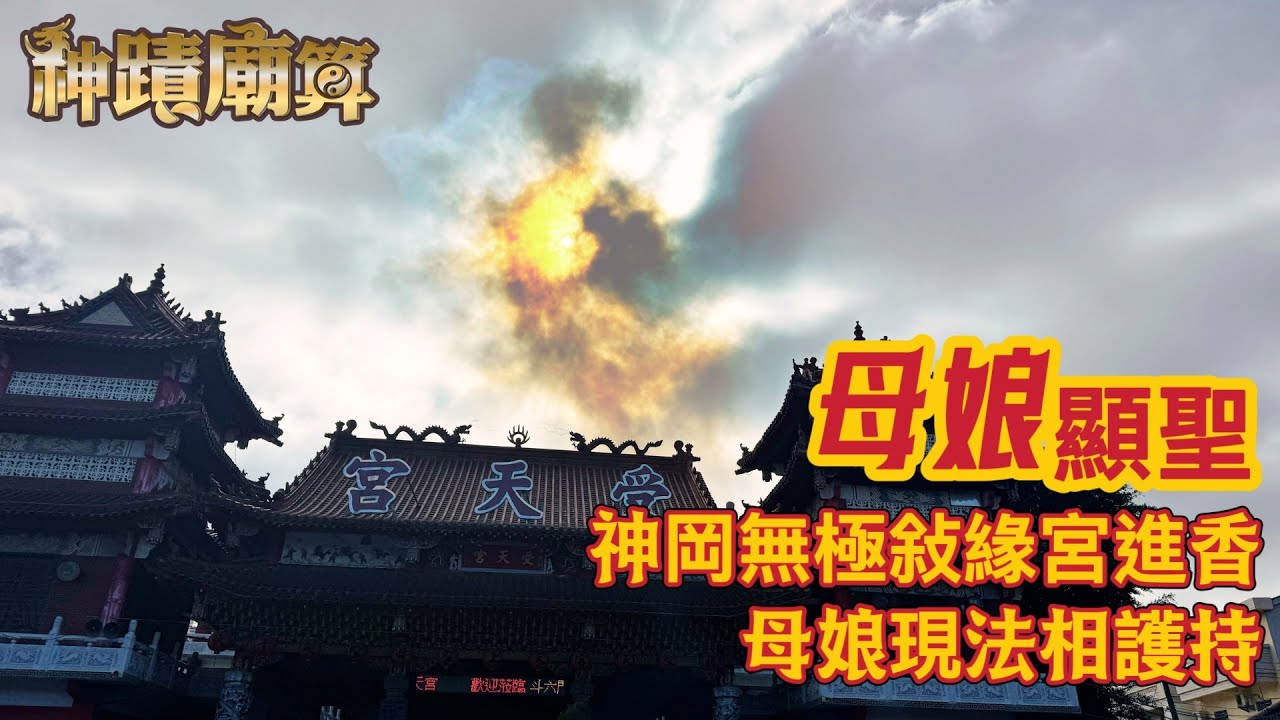 母娘顯聖 神岡無極敘緣宮進香 母娘現法相護持【台中神岡無極敍緣宮】神蹟廟算