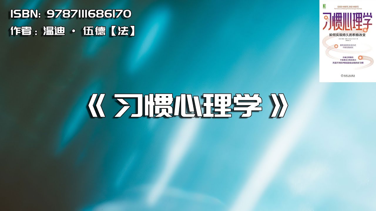 《习惯心理学》如何让一个行为真正成为习惯？