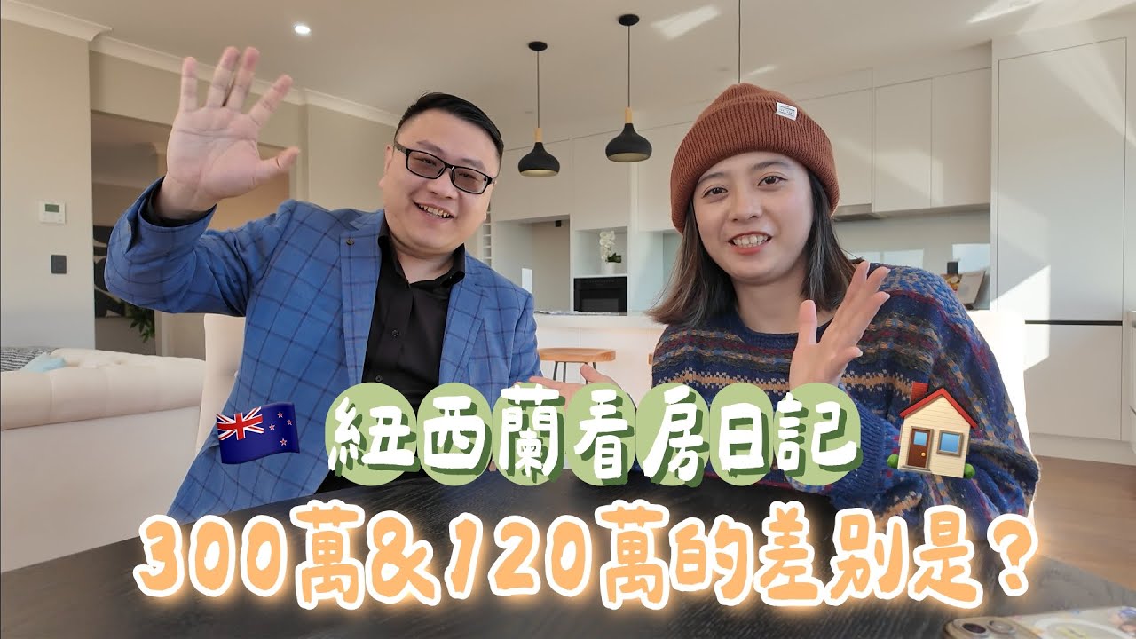紐西蘭看房日記｜奧克蘭房價大揭密｜同樣在奧克蘭，差別可以這麼大？