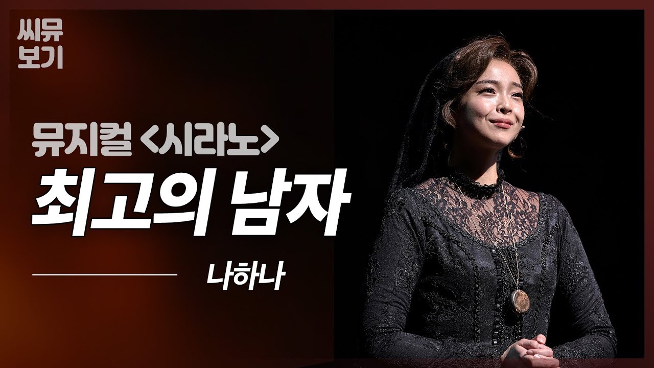 [뮤지컬 시라노] 나하나 록산의 '최고의 남자' 그 사람은 영원할거야 늘 그랬듯 진실하며 자유롭게! 🌙｜#뮤지컬시라노 Cyrano｜CJ ENM