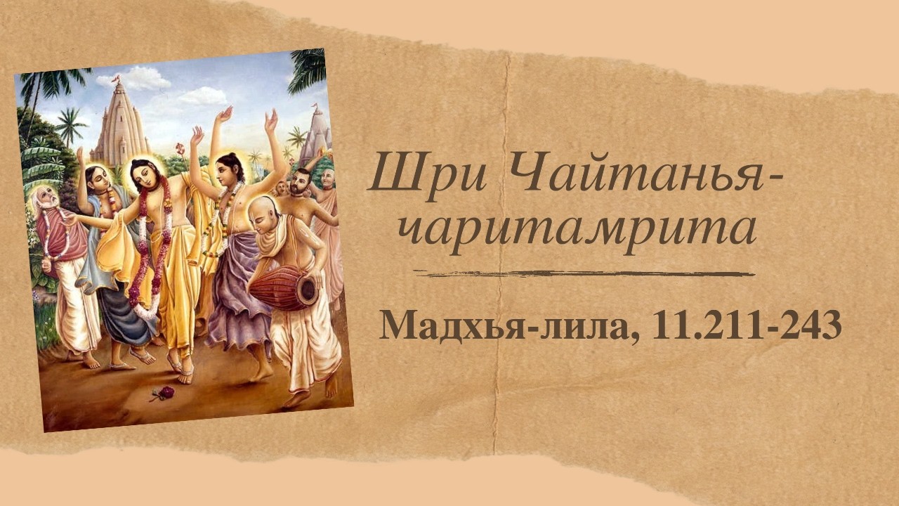 Шри Чайтанья-чаритамрита, Мадхья-лила, гл. 11,211-243