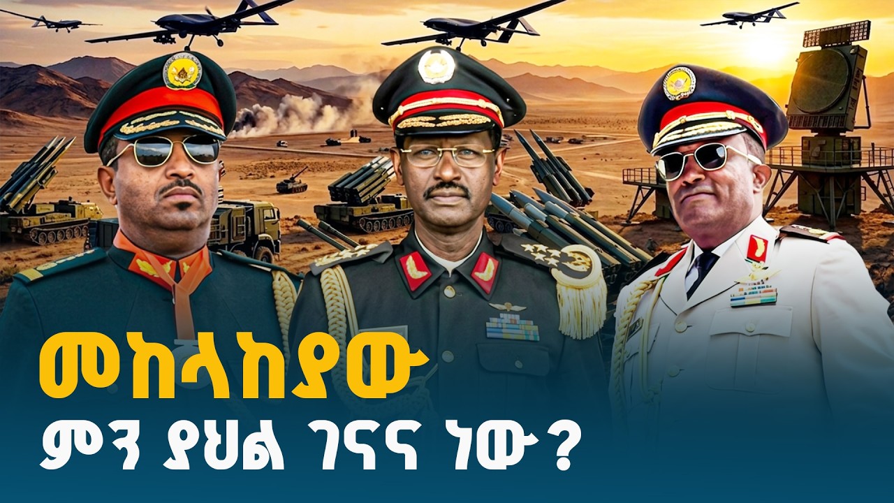 ኢትዮ መልሕቅ - መከላከያው ምን ያህል ገናና ነው?  |ETV | EBC | EBCDOTSTREAM