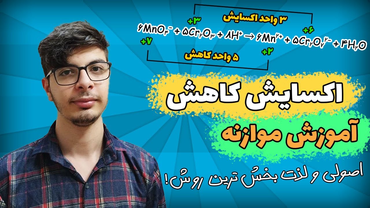 آموزش موازنه واکنش های اکسایش کاهش با روش تعیین عدد اکسایش - پارت دوم