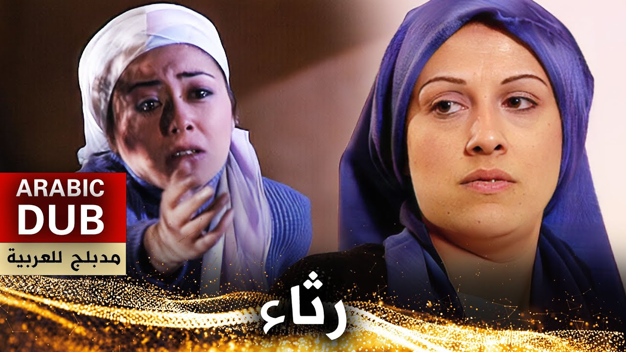 رثاء - فيلم تركي مدبلج للعربية