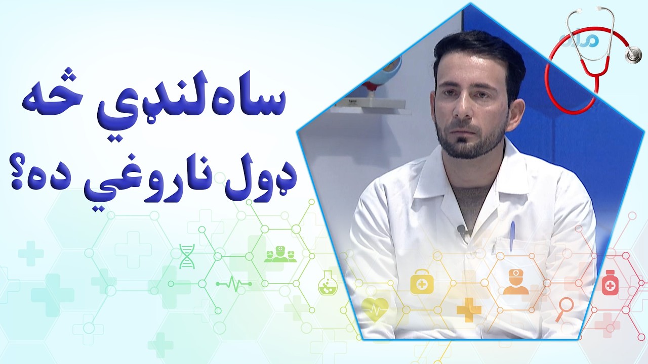 روغه سټه؛ ساه‌لنډي څه ډول ناروغي ده او ولې رامنځته کېږي؟