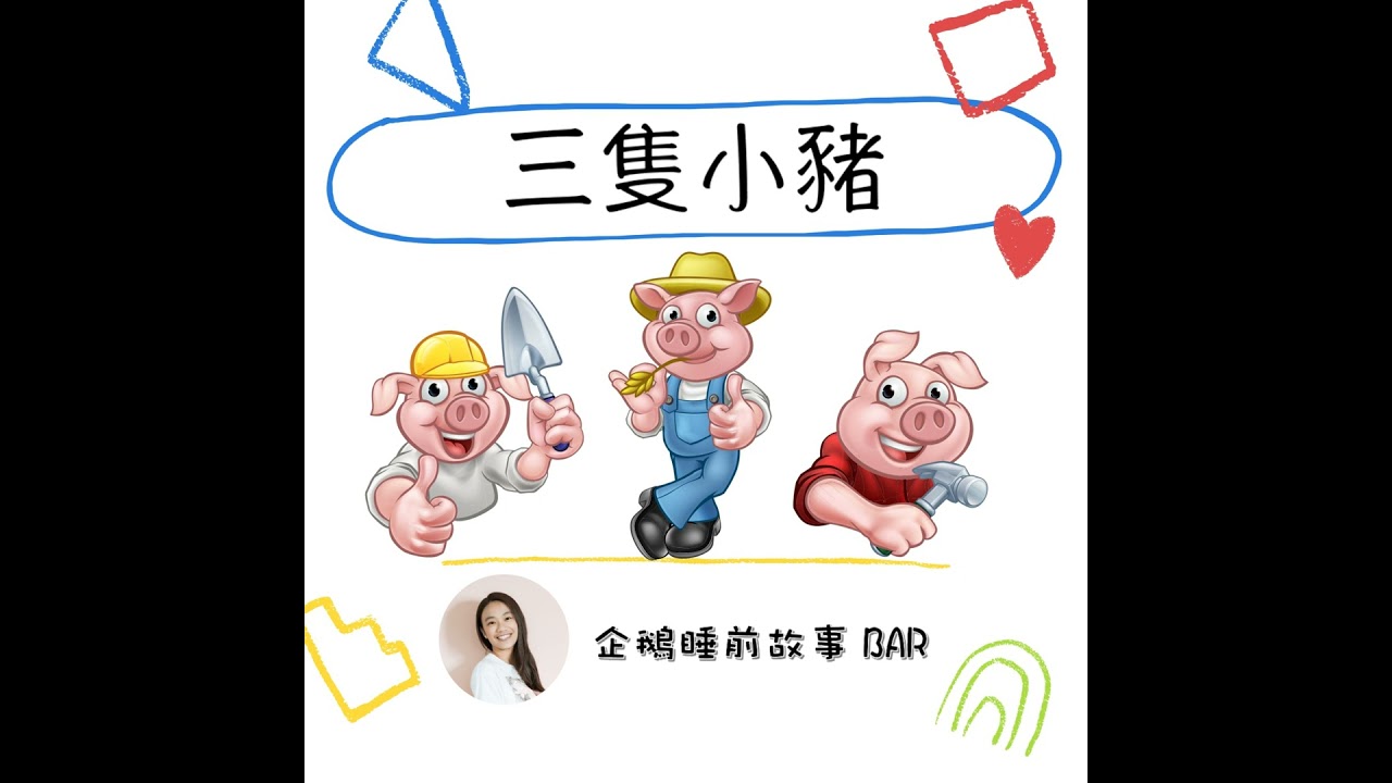 《經典童話》三隻小豬