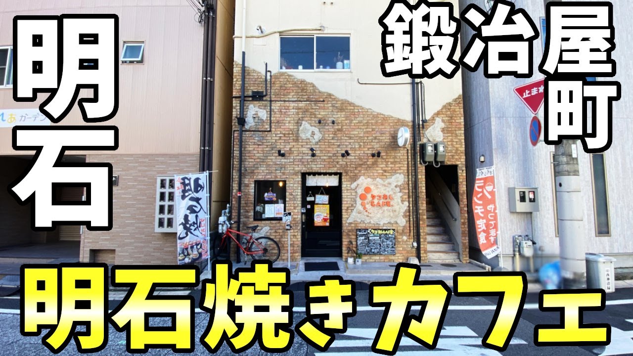 タコあし CAFE.さん 明石焼き 明石市鍛冶屋町