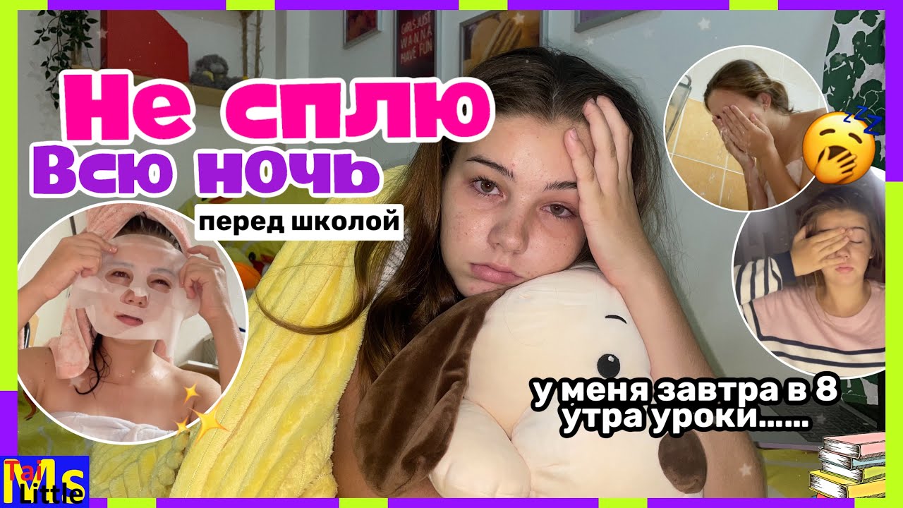 НЕ СПЛЮ ВСЮ НОЧЬ ПЕРЕД ШКОЛОЙ🥱📚 || ПРОСТО ЖЕСТЬ || pulling an all nighter