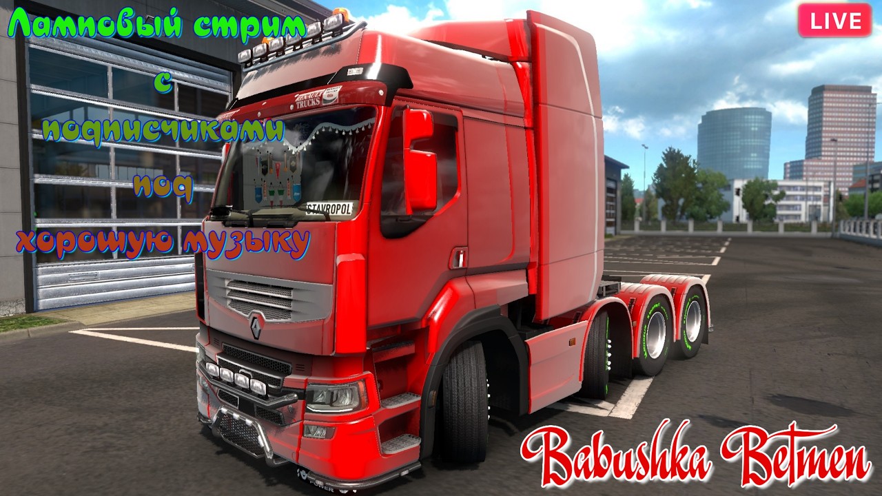 Выполняю заказы от VTC COMPANY В Euro Truck Simulator 2.