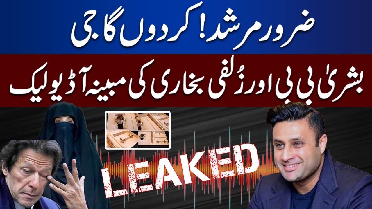 Zaror Murshad ! Bushra Bibi Aur Zulfi Bukhari Ki Audio Leak | Toshakhana Watch