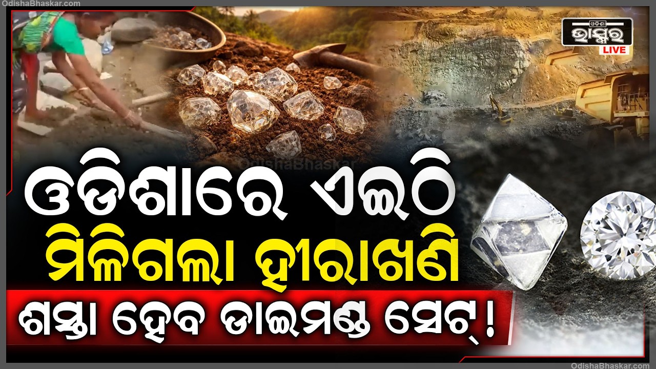 ଏଥର ପୂରା ଧନୀ ହୋଇଯିବ ଓଡିଶା ! ମାଟି ତଳେ ଭର୍ତ୍ତି ହୋଇଛି ଅନେକ ହୀରା ଖଣି